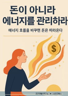 돈이 아니라 에너지를 관리하라