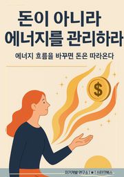 돈이 아니라 에너지를 관리하라