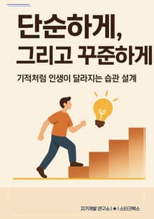 단순하게, 그리고 꾸준하게