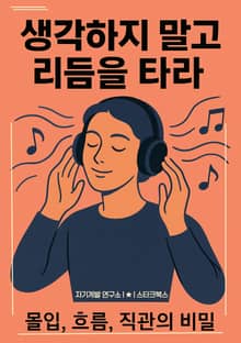생각하지 말고 리듬을 타라