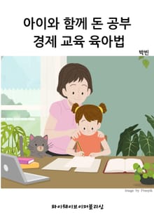 아이와 함께 돈 공부: 경제 교육 육아법