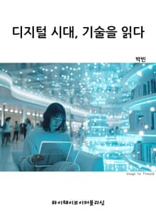 디지털 시대, 기술을 읽다