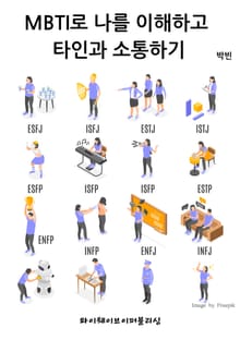 MBTI로 나를 이해하고 타인과 소통하기