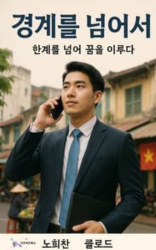 경계를 넘어서