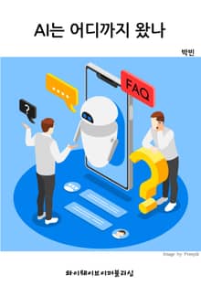 AI는 어디까지 왔나