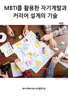 MBTI를 활용한 자기계발과 커리어 설계의 기술