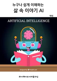 누구나 쉽게 이해하는 삶 속 이야기 AI