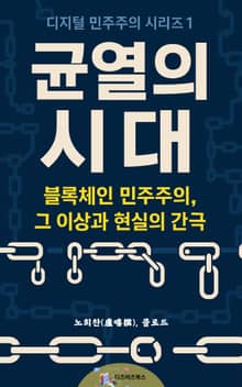 균열의 시대
