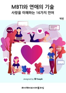MBTI와 연애의 기술~사랑을 이해하는 16가지 언어