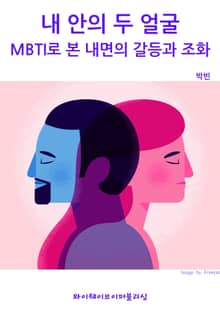 내 안의 두 얼굴: MBTI로 본 내면의 갈등과 조화
