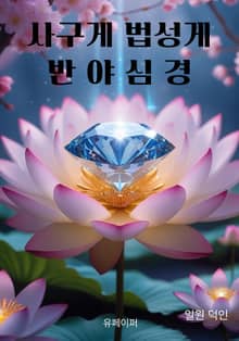 사구게 법성게 반야심경