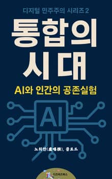 통합의 시대