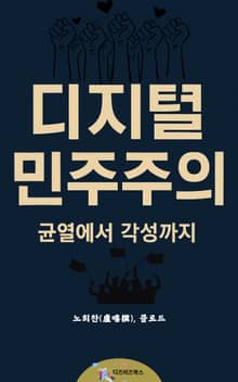 디지털 민주주의
