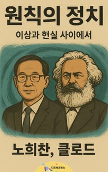 원칙의 정치