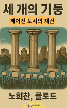 세 개의 기둥