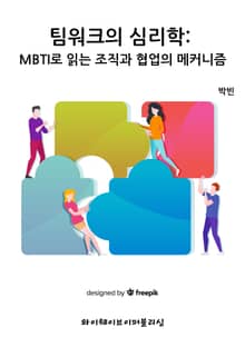 팀워크의 심리학: MBTI로 읽는 조직과 협업의 메커니즘