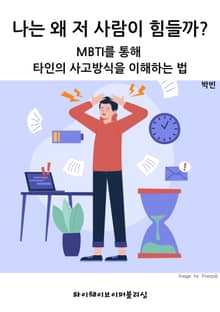 나는 왜 저 사람이 힘들까?