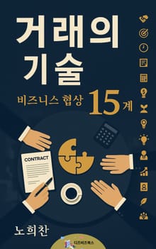 거래의 기술
