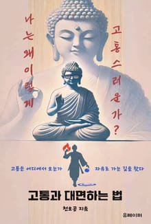 나는 왜 고통스러운가?
