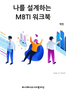 나를 설계하는 MBTI 워크북