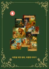 어른을 위한 동화, 라퐁텐 이야기 표지 이미지