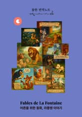 어른을 위한 동화, 라퐁텐 이야기 - 불한 번역노트 표지 이미지