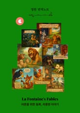 어른을 위한 동화, 라퐁텐 이야기 - 영한 번역노트 표지 이미지