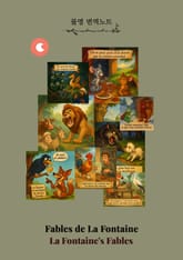 어른을 위한 동화, 라퐁텐 이야기 - 불영 번역노트 표지 이미지