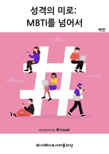 성격의 미로: MBTI를 넘어서