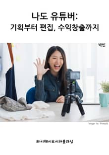 나도 유튜버:기획부터 편집,수익창출까지