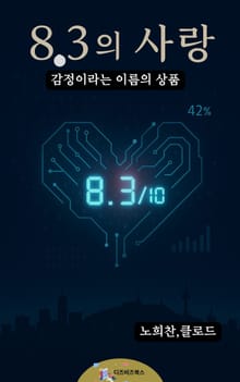 8.3의 사랑