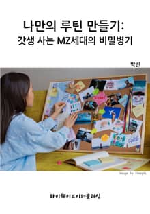 나만의 루틴 만들기: 갓생 사는 MZ세대의 비밀병기