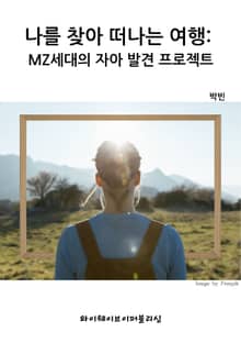 나를 찾아 떠나는 여행: MZ세대의 자아 발견 프로젝트
