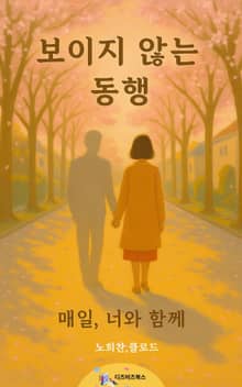보이지 않는 동행