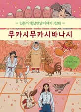 무카시무카시바나시 표지 이미지