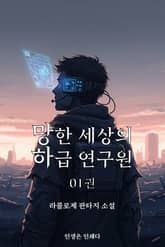 망한 세상의 하급 연구원 표지 이미지