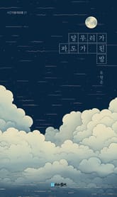 달무리가 파도가 된 밤 표지 이미지