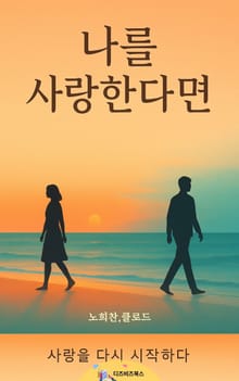나를 사랑한다면?
