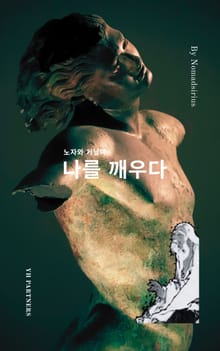 노자와 거닐며 나를 깨우다