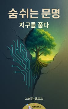 숨쉬는 문명