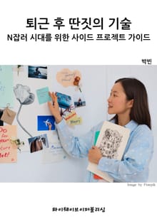 퇴근 후 딴짓의 기술: N잡러 시대를 위한 사이드 프로젝트 가이드
