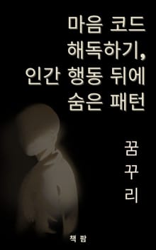 마음 코드 해독하기, 인간 행동 뒤에 숨은 패턴