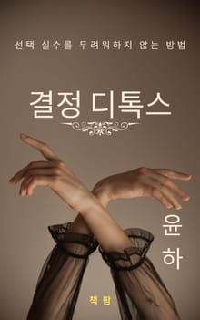 결정 디톡스- 선택 실수를 두려워하지 않는 방법