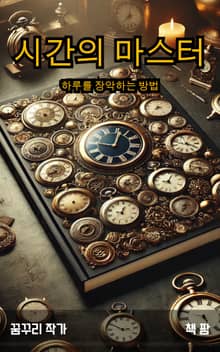 시간의 마스터: 하루를 장악하는 방법