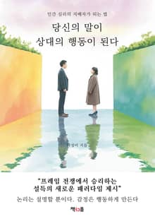 당신의 말이 상대의 행동이 된다