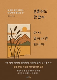 흔들려도 괜찮아 다시 일어나면 되니까