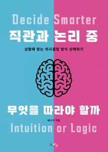 직관과 논리 중 무엇을 따라야 할까