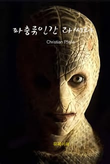 파충류인간 라써타