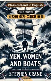 스티븐 크레인의 남자와 여자 그리고 배들 표지 이미지