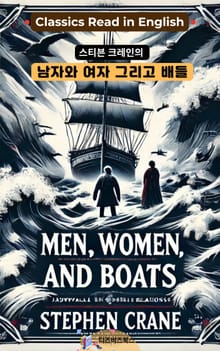 스티븐 크레인의 남자와 여자 그리고 배들